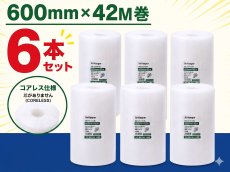 画像1: 【AirKeeper】エアークッション　600mm×42メートル巻き(ロール・コアレス)　6本セット (1)