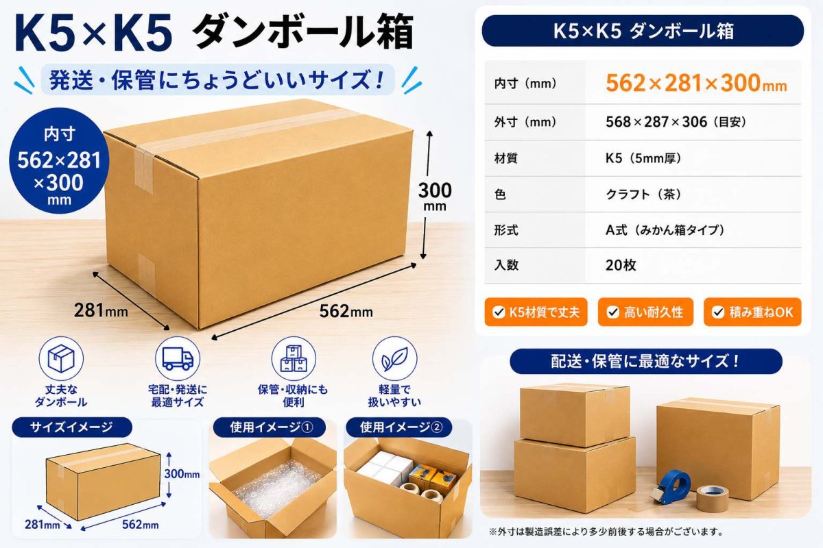 画像1: K5×K5 ダンボール箱 内寸562×281×300mm 20枚セット 日本製 段ボール 梱包箱 発送箱 保管用 (1)