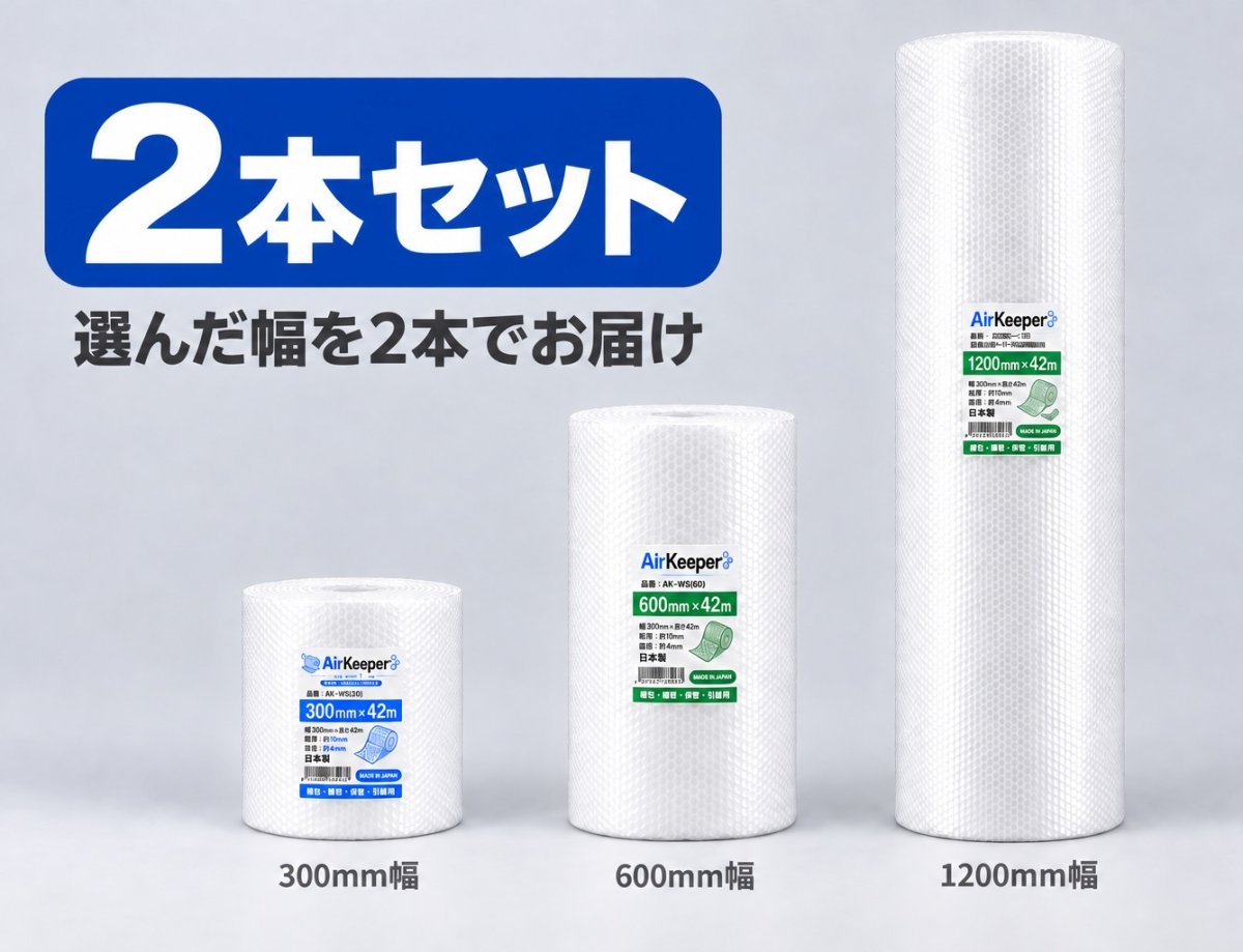 画像1: AirKeeper(エアークッション・気泡緩衝材) 42m巻｜2本セット（幅・仕様を選択） (1)